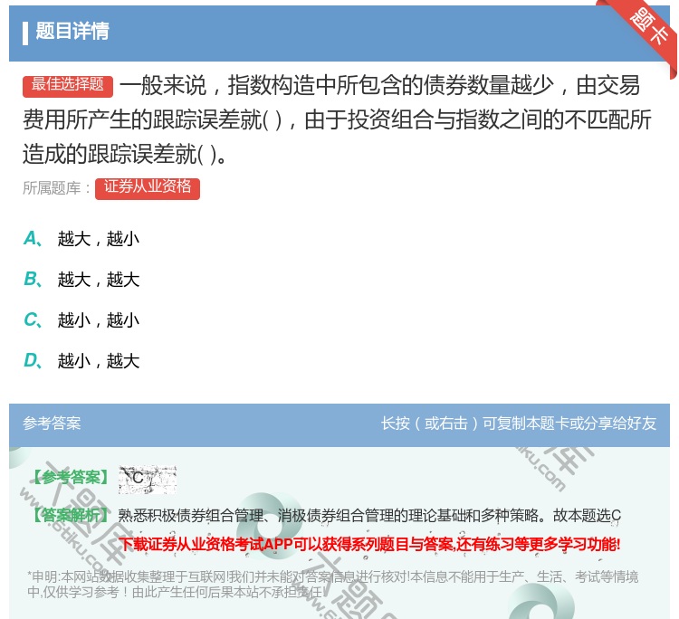 答案:一般来说指数构造中所包含的债券数量越少由交易费用所产生的跟踪...