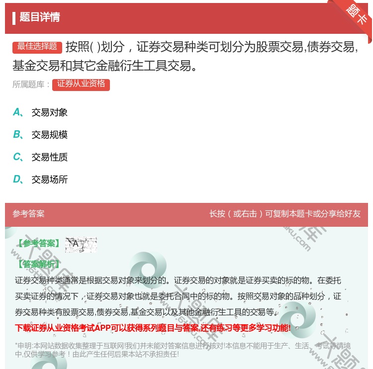 答案:按照划分证券交易种类可划分为股票交易债券交易基金交易和其它金...