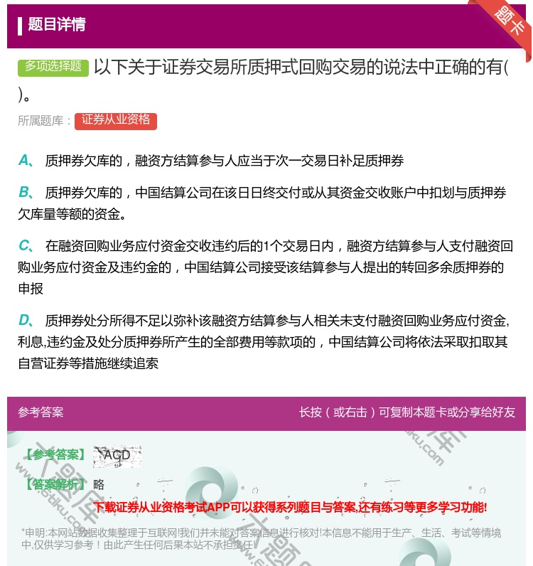 答案:以下关于证券交易所质押式回购交易的说法中正确的有...