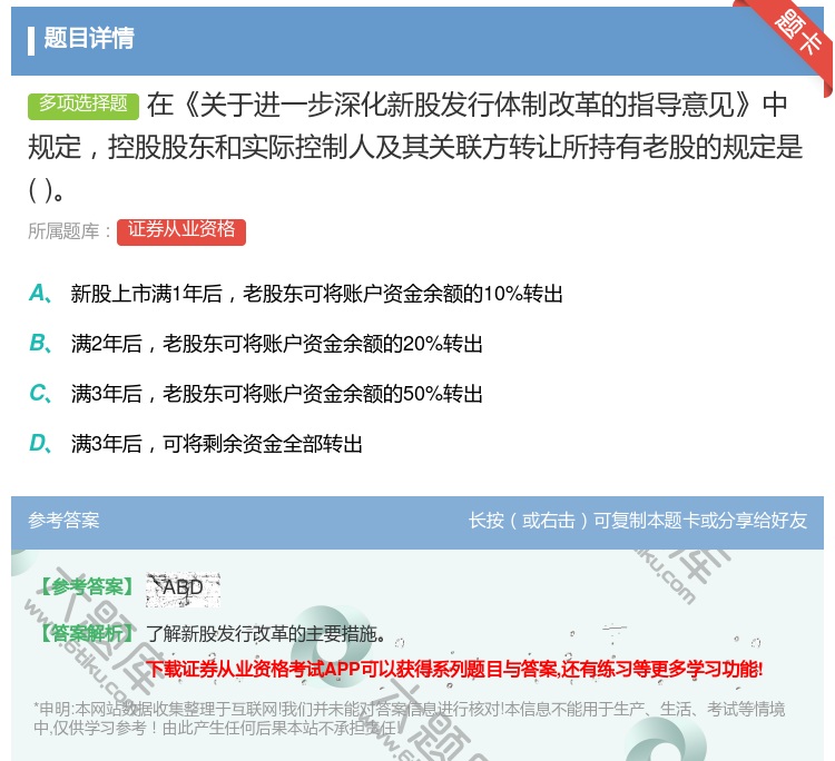 答案:在关于进一步深化新股发行体制改革的指导意见中规定控股股东和实...