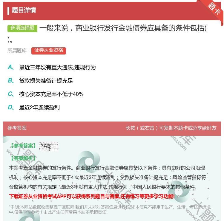 答案:一般来说商业银行发行金融债券应具备的条件包括...