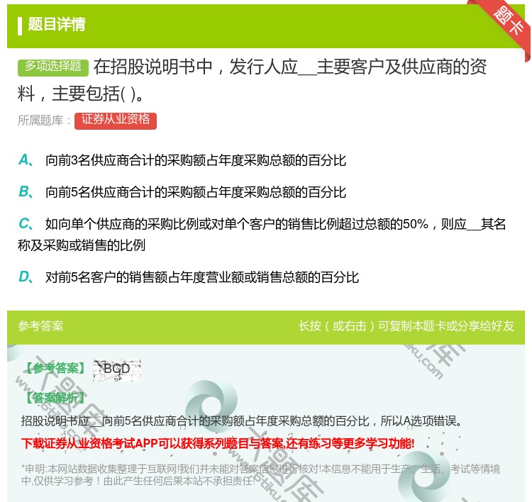 答案:在招股说明书中发行人应__主要客户及供应商的资料主要包括...