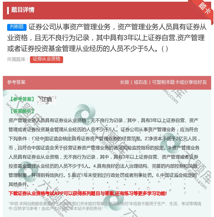 答案:证券公司从事资产管理业务资产管理业务人员具有证券从业资格且无...