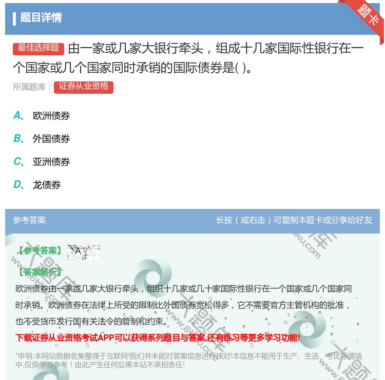 答案:由一家或几家大银行牵头组成十几家国际性银行在一个国家或几个国...