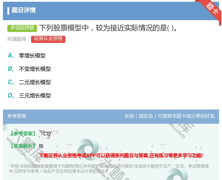 答案:下列股票模型中较为接近实际情况的是...
