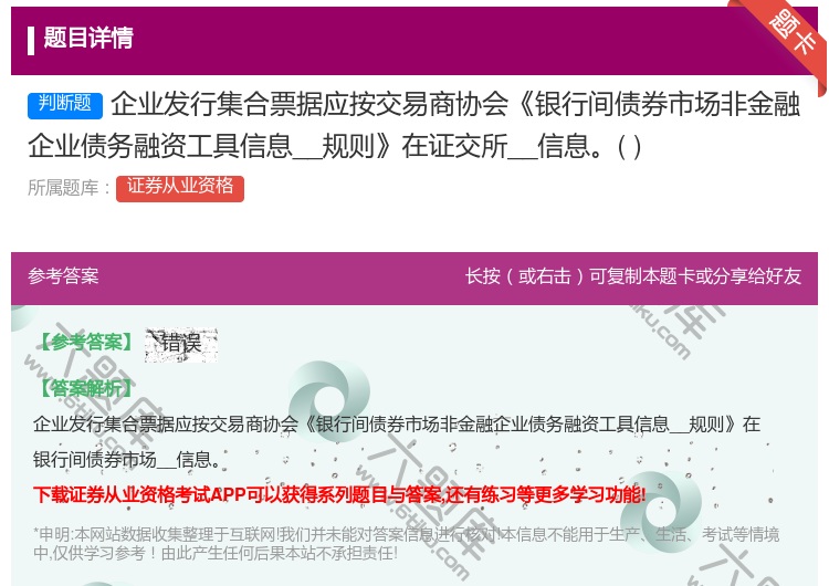 答案:企业发行集合票据应按交易商协会银行间债券市场非金融企业债务融...