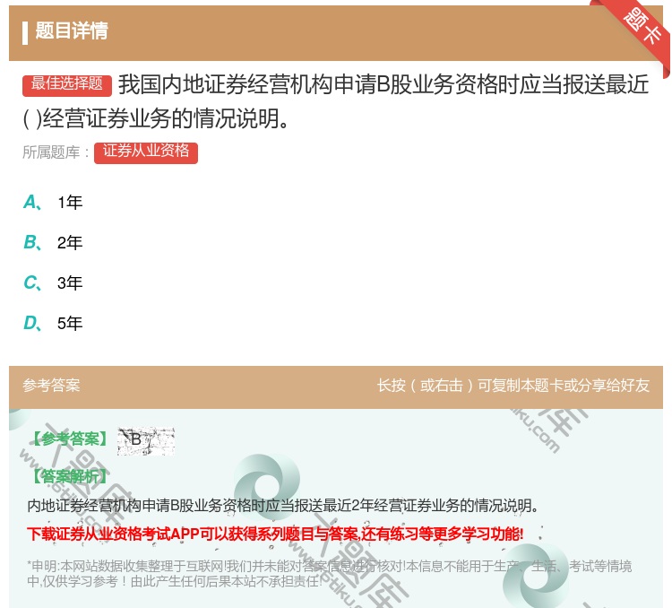 答案:我国内地证券经营机构申请B股业务资格时应当报送最近经营证券业...