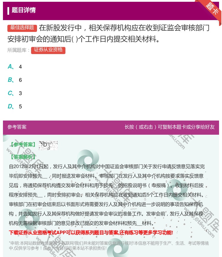 答案:在新股发行中相关保荐机构应在收到证监会审核部门安排初审会的通...