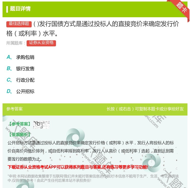 答案:发行国债方式是通过投标人的直接竞价来确定发行价格或利率水平...