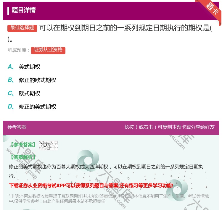 答案:可以在期权到期日之前的一系列规定日期执行的期权是...