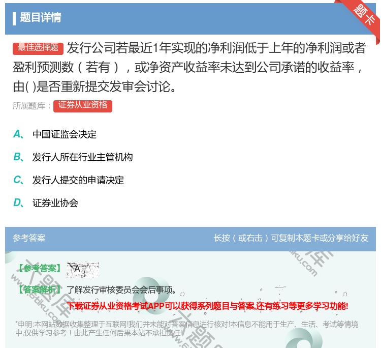 答案:发行公司若最近1年实现的净利润低于上年的净利润或者盈利预测数...