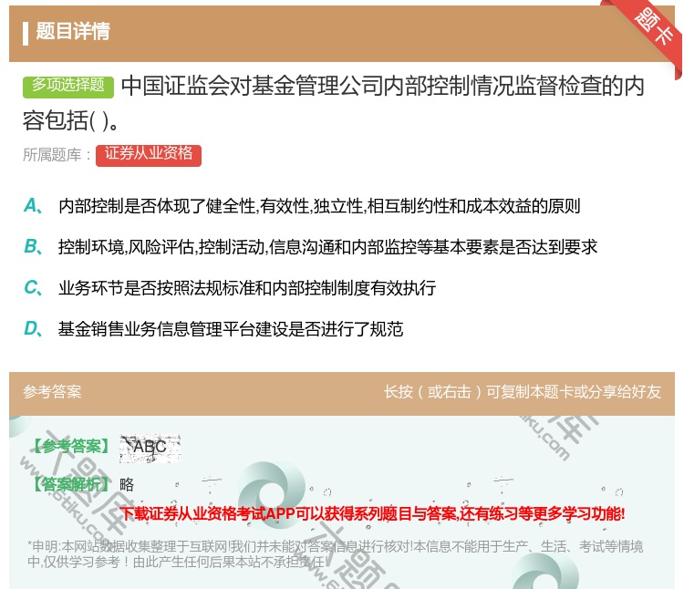 答案:中国证监会对基金管理公司内部控制情况监督检查的内容包括...