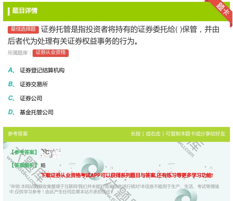 答案:证券托管是指投资者将持有的证券委托给保管并由后者代为处理有关...