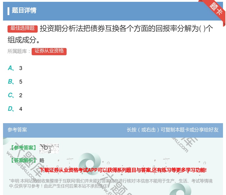 答案:投资期分析法把债券互换各个方面的回报率分解为个组成成分...