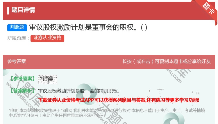 答案:审议股权激励计划是董事会的职权...