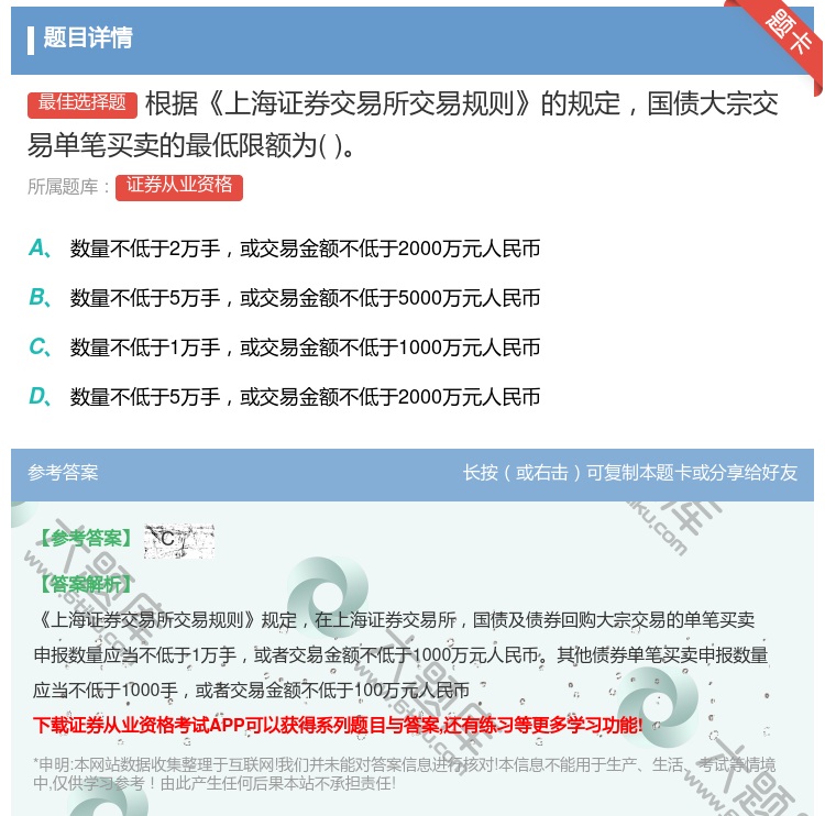 答案:根据上海证券交易所交易规则的规定国债大宗交易单笔买卖的最低限...