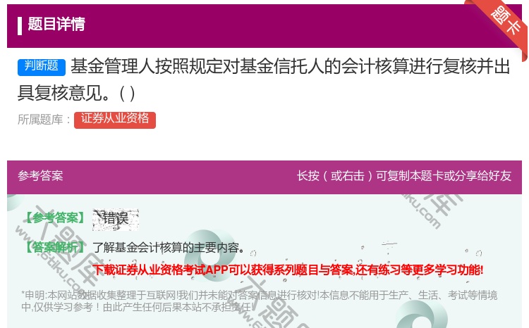 答案:基金管理人按照规定对基金信托人的会计核算进行复核并出具复核意...