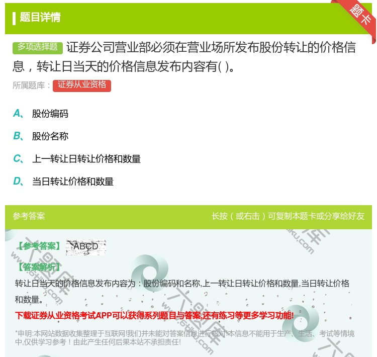 答案:证券公司营业部必须在营业场所发布股份转让的价格信息转让日当天...