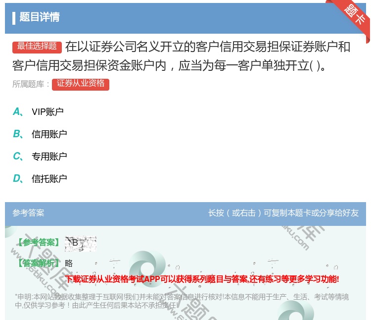 答案:在以证券公司名义开立的客户信用交易担保证券账户和客户信用交易...