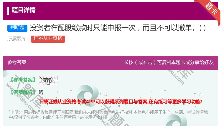 答案:投资者在配股缴款时只能申报一次而且不可以撤单...