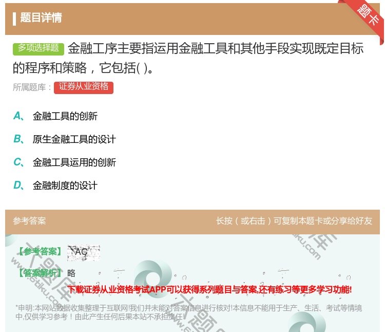 答案:金融工序主要指运用金融工具和其他手段实现既定目标的程序和策略...