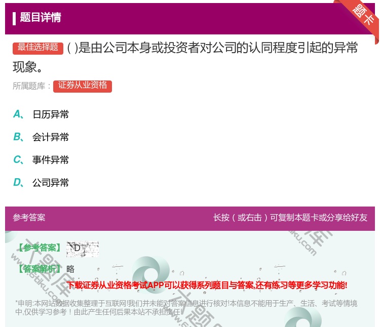 答案:是由公司本身或投资者对公司的认同程度引起的异常现象...