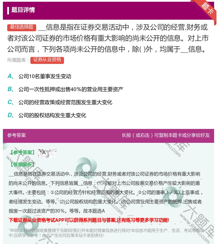 答案:__信息是指在证券交易活动中涉及公司的经营财务或者对该公司证...