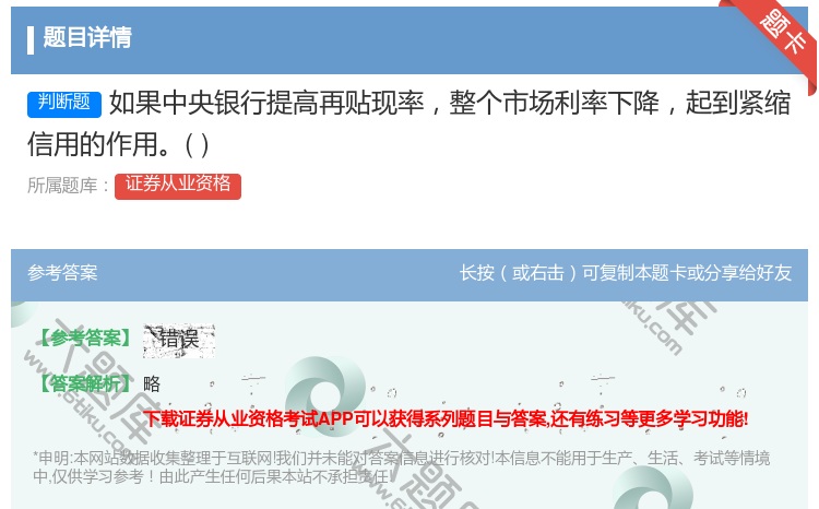 答案:如果中央银行提高再贴现率整个市场利率下降起到紧缩信用的作用...