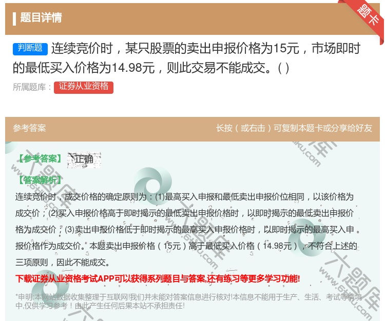 答案:连续竞价时某只股票的卖出申报价格为15元市场即时的最低买入价...