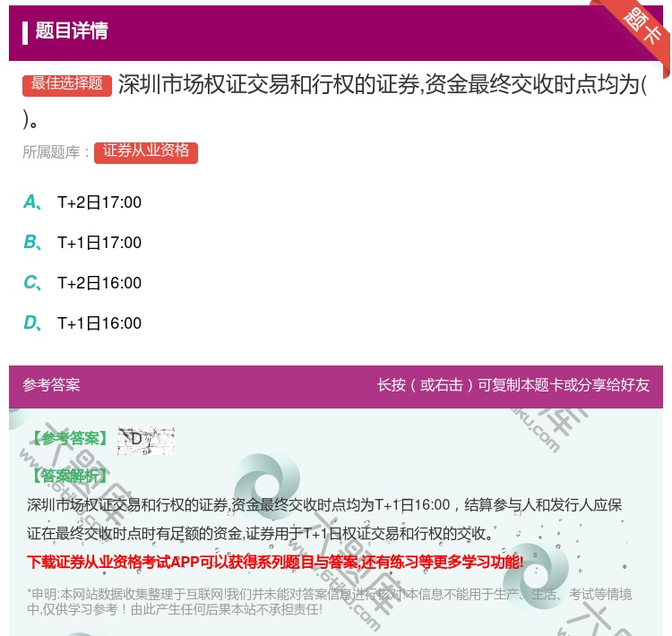 答案:深圳市场权证交易和行权的证券资金最终交收时点均为...