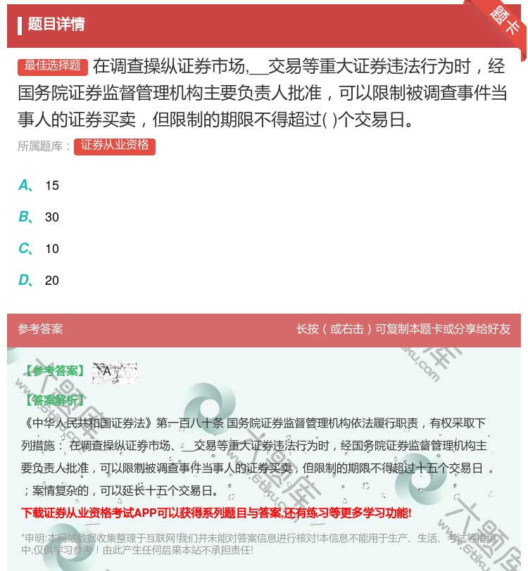 答案:在调查操纵证券市场__交易等重大证券违法行为时经国务院证券监...