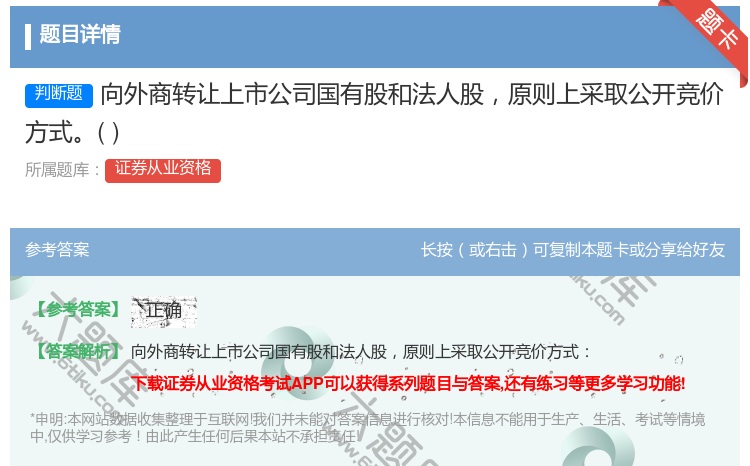 答案:向外商转让上市公司国有股和法人股原则上采取公开竞价方式...