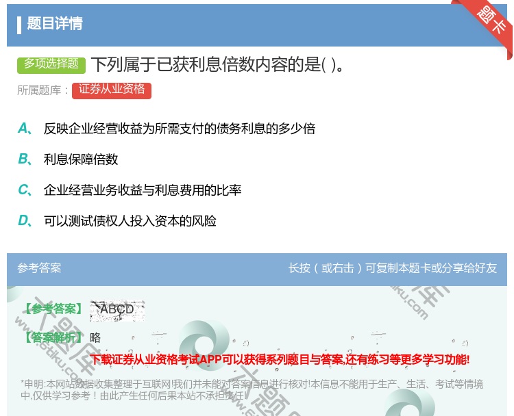 答案:下列属于已获利息倍数内容的是...
