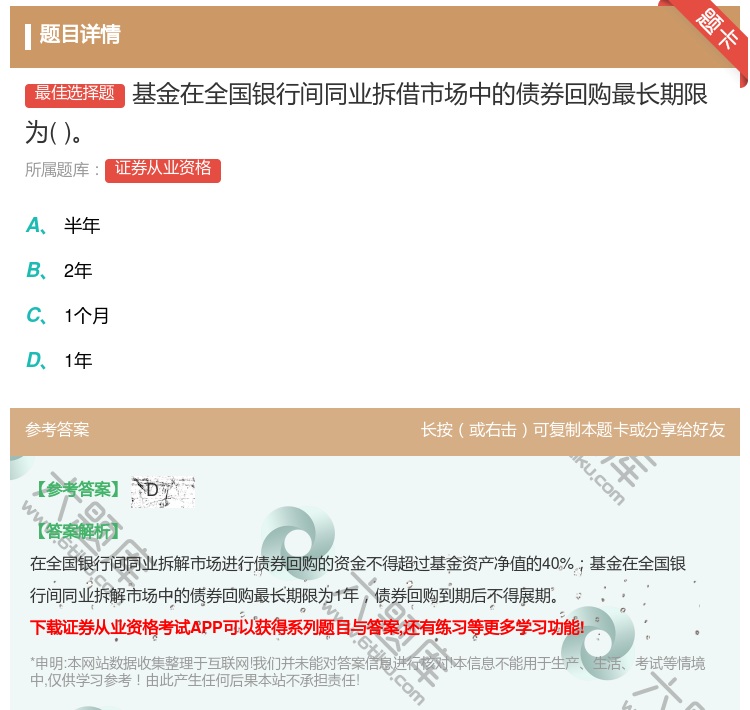 答案:基金在全国银行间同业拆借市场中的债券回购最长期限为...