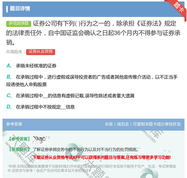 答案:证券公司有下列行为之一的除承担证券法规定的法律责任外自中国证...