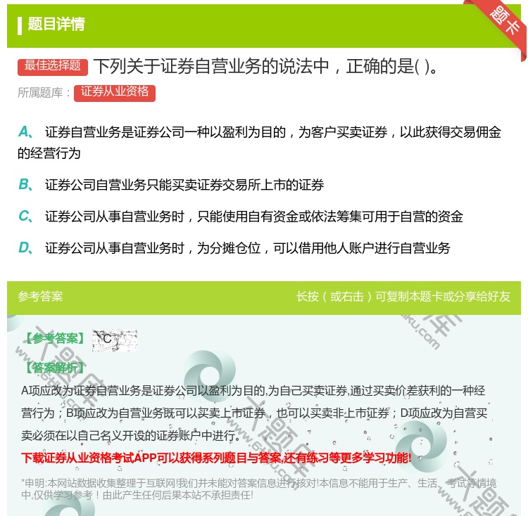 答案:下列关于证券自营业务的说法中正确的是...