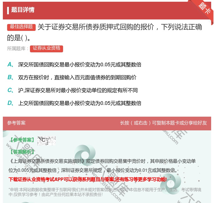 答案:关于证券交易所债券质押式回购的报价下列说法正确的是...