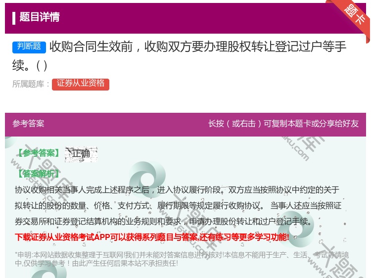 答案:收购合同生效前收购双方要办理股权转让登记过户等手续...