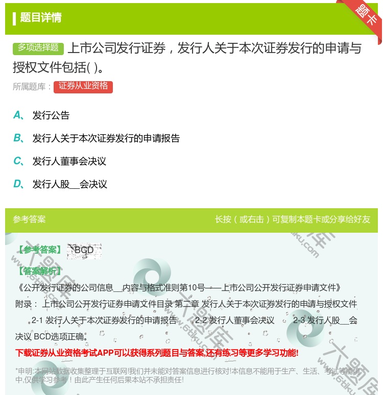 答案:上市公司发行证券发行人关于本次证券发行的申请与授权文件包括...