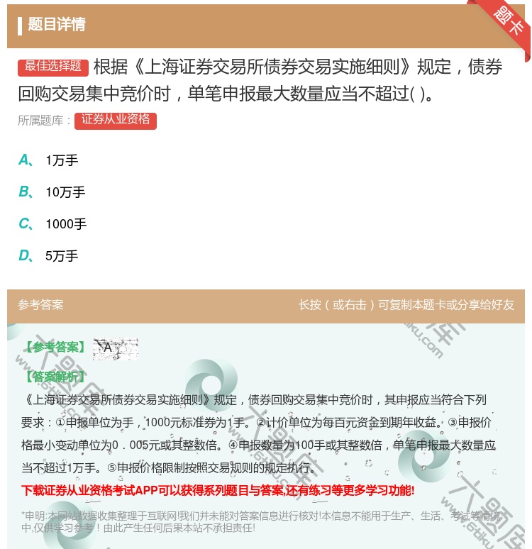 答案:根据上海证券交易所债券交易实施细则规定债券回购交易集中竞价时...