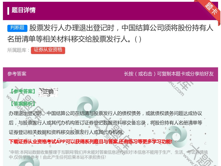 答案:股票发行人办理退出登记时中国结算公司须将股份持有人名册清单等...