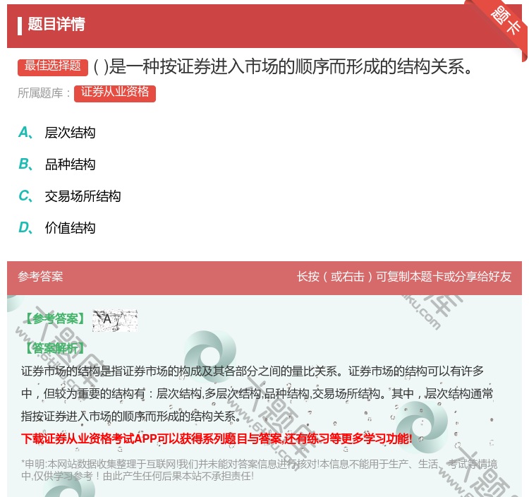 答案:是一种按证券进入市场的顺序而形成的结构关系...