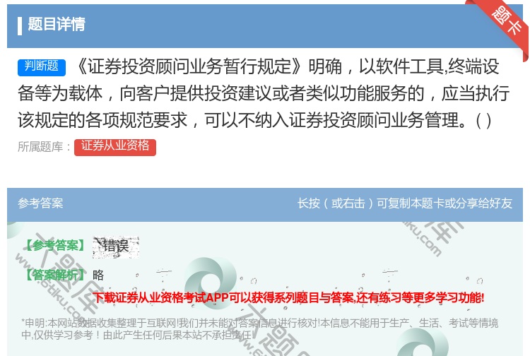 答案:证券投资顾问业务暂行规定明确以软件工具终端设备等为载体向客户...