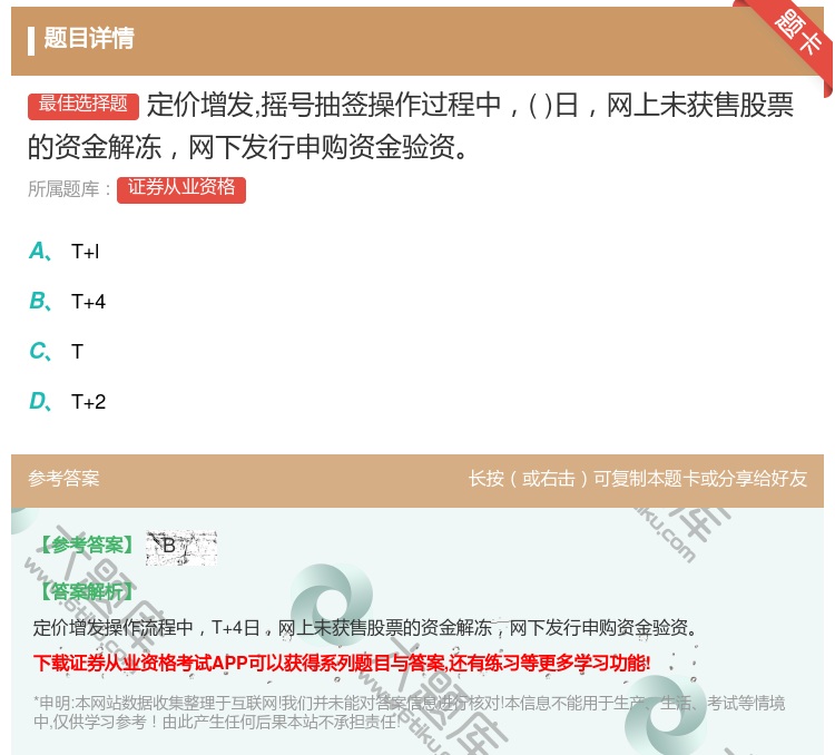 答案:定价增发摇号抽签操作过程中日网上未获售股票的资金解冻网下发行...