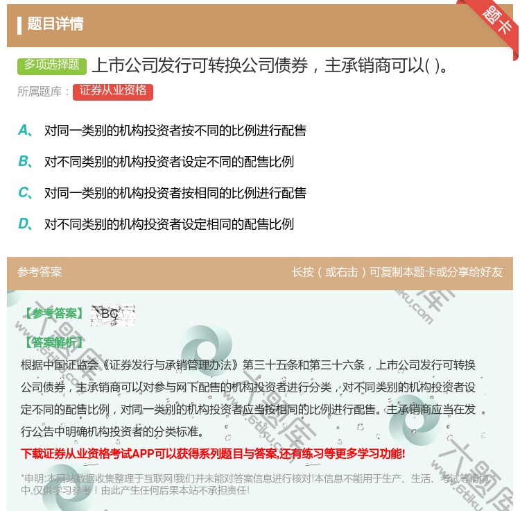 答案:上市公司发行可转换公司债券主承销商可以...