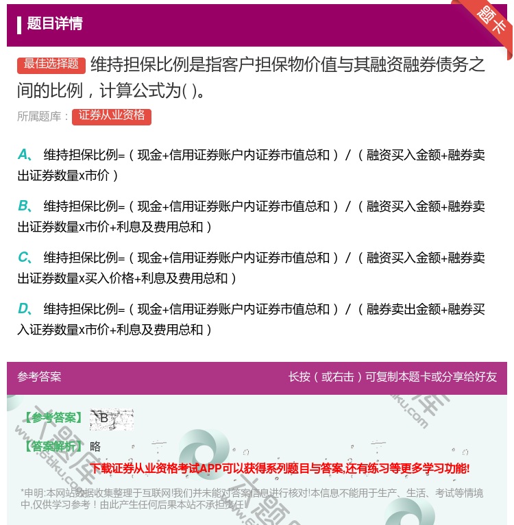 答案:维持担保比例是指客户担保物价值与其融资融券债务之间的比例计算...