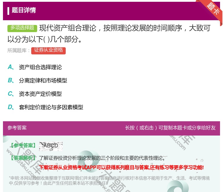 答案:现代资产组合理论按照理论发展的时间顺序大致可以分为以下几个部...