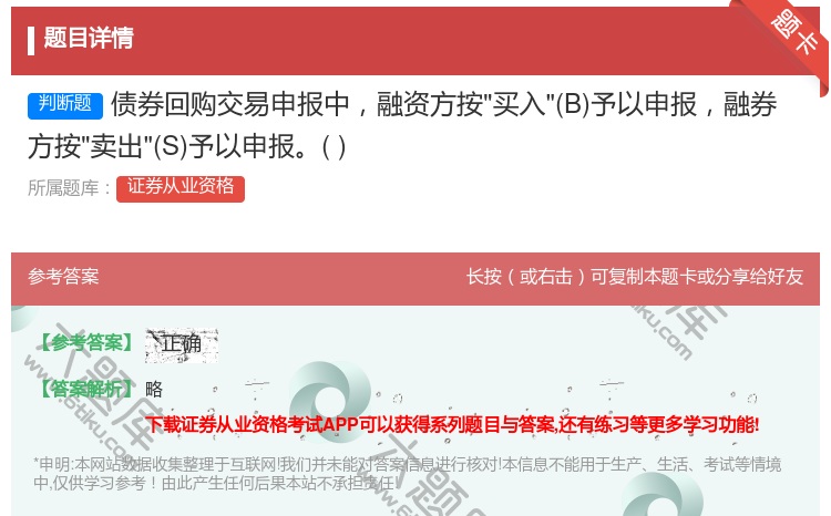 答案:债券回购交易申报中融资方按买入B予以申报融券方按卖出S予以申...