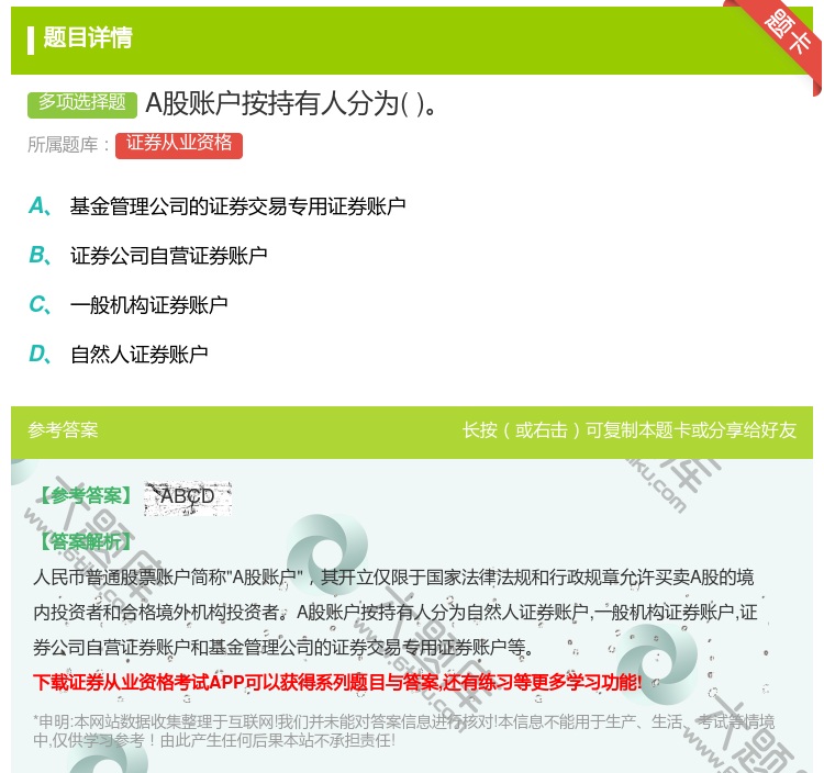 答案:A股账户按持有人分为...