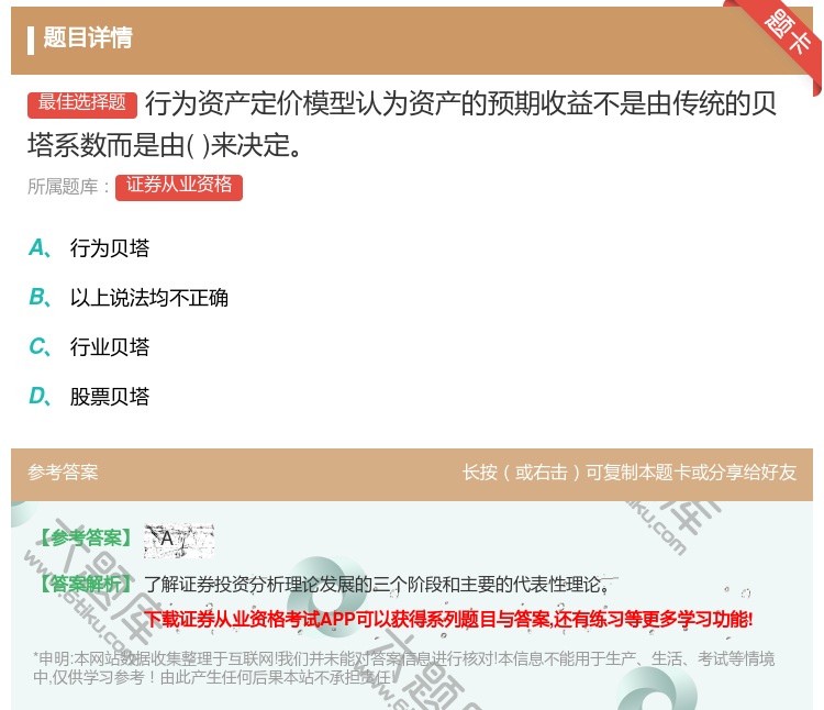 答案:行为资产定价模型认为资产的预期收益不是由传统的贝塔系数而是由...